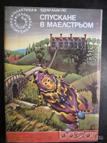 Книга "Спускане в Маелстрьом - Едгар Алан По" - 160 стр., снимка 1 - Художествена литература - 8231560