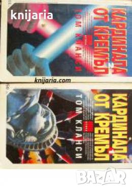 Поредица Крими & Мистери: Кардинала от Кремъл книга 1-2 