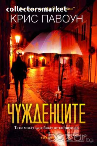 Чужденците