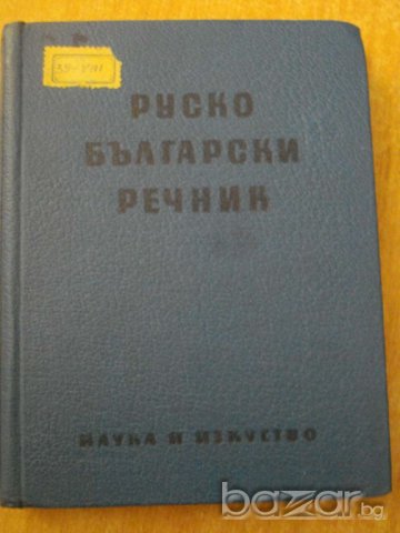 Книга ''Руско - български речник'' - 334 стр.