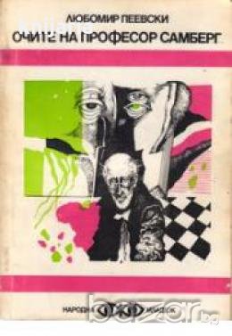 Библиотека Фантастика номер 2: Очите на професор Самберг 