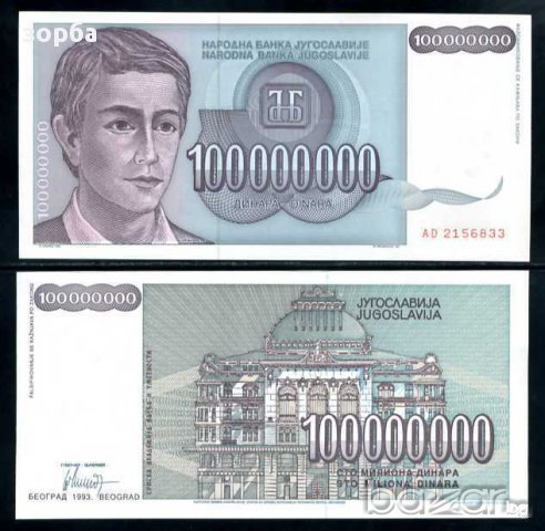 ЮГОСЛАВИЯ 100 МИЛИОНА ДИНАРА 1993 UNC