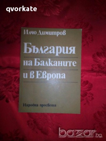 България на Балканите и в Европа-Илчо Димитров, снимка 1 - Художествена литература - 17465461