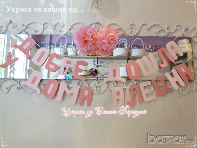 надпис и украса за посрещане на новородено у дома, снимка 1
