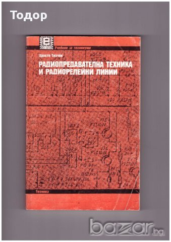 РАДИОПРЕДАВАТЕЛНА ТЕХНИКА И РАДИОРЕЛЕЙНИ ЛИНИИ