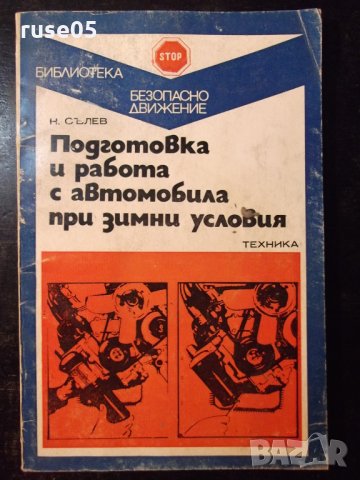 Книга"Подг.и работа с автом.при зимни условия-Ц.Сълев"-72стр