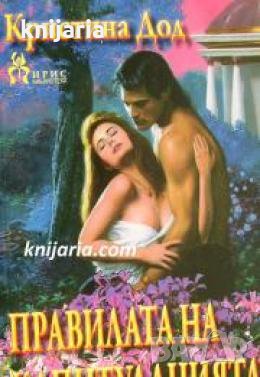 Поредица Исторически романси номер 220: Правилата на капитулацията 