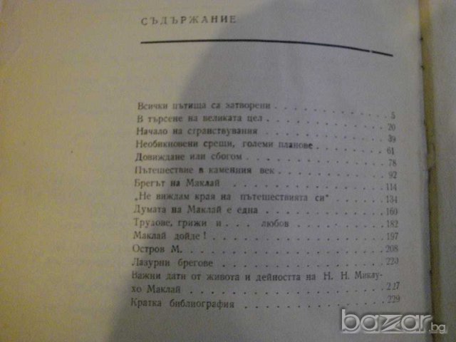 Книга "Миклухо Маклай - М.Колесников" - 230 стр., снимка 6 - Художествена литература - 7953945