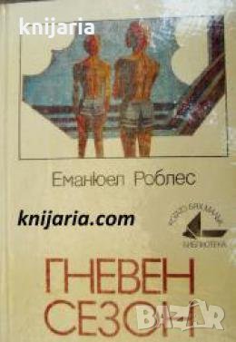 Библиотека Когато бях малък номер 9: Гневен сезон , снимка 1 - Други - 24435885