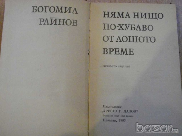 Книга "Няма нищо по-хубаво от лошото време-Б.Райнов"-262 стр, снимка 4 - Художествена литература - 8065308