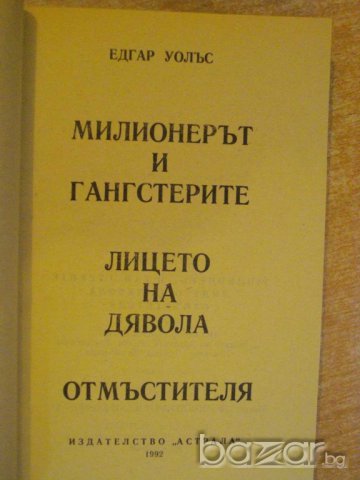 Книга "Милионерът и ганстерите - Едгар Уолъс" - 384 стр., снимка 2 - Художествена литература - 8124756
