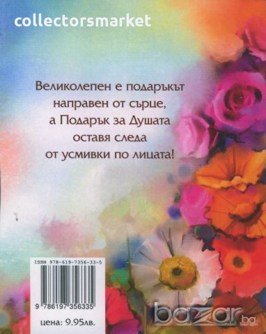 Подарък за душата, снимка 2 - Художествена литература - 20109019