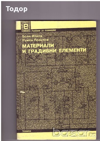 Материали и градивни елементи