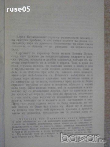 Книга "Тримата - Максим Горки" - 304 стр., снимка 3 - Художествена литература - 15158055