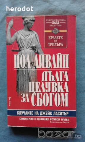 Пол Ливайн - Дълга целувка за сбогом, снимка 1 - Художествена литература - 20464175