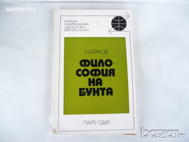 Философия на бунта - Е. Баталов