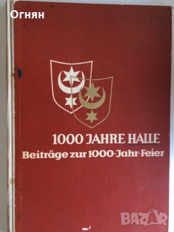 Хале - 1000 години/на немски/, снимка 1 - Енциклопедии, справочници - 26049311