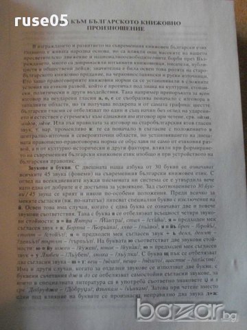 Книга "Правог.и правоп.речник на бълг.език-П.Пашов"-1208 стр, снимка 4 - Чуждоезиково обучение, речници - 14193615