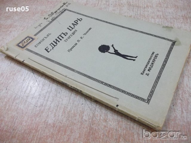 Книга "Едипъ царъ - Софокълъ" - 56 стр., снимка 7 - Художествена литература - 18936585