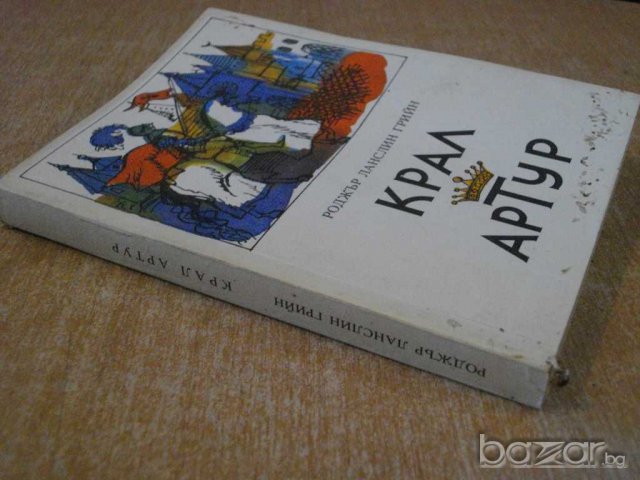 Книга "Крал Артур - Роджър Ланслин Грийн" - 328 стр., снимка 7 - Художествена литература - 8243697