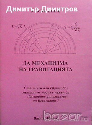 За механизма на гравитацията  М. Маринчев, снимка 1 - Художествена литература - 15441156