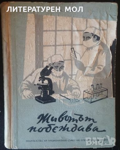 Животът побеждава В. А. Шаров, снимка 1 - Художествена литература - 24869348