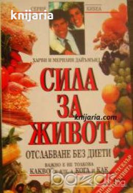 Серия здраве: Сила за живот книга 1. Отслабване без диети 