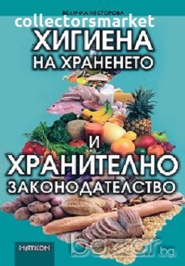 Хигиена на храненето и хранително законодателство, снимка 1 - Специализирана литература - 18727589