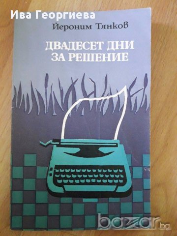 Двадесет дни за решение - Йероним Тянков, снимка 1 - Художествена литература - 17365318