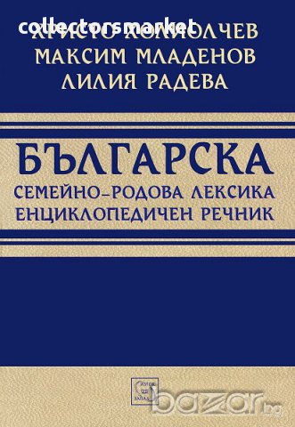 Българска семейно-родова лексика. Енциклопедичен речник