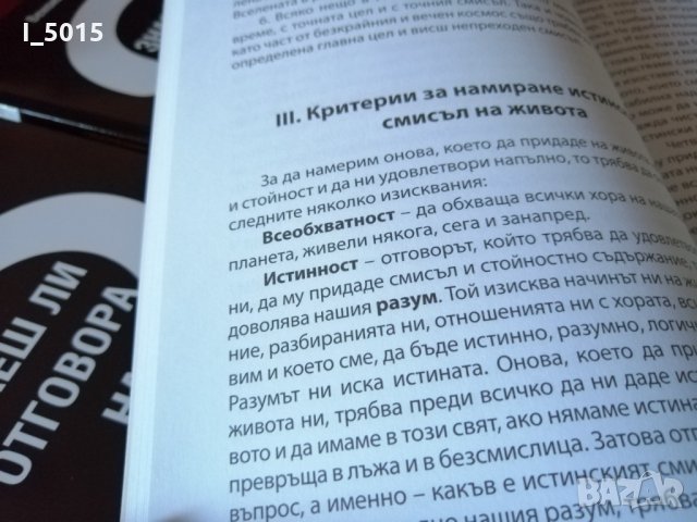 "Знаеш ли отговора на най-важния въпрос?", Венони Маринов, снимка 17 - Специализирана литература - 24449255