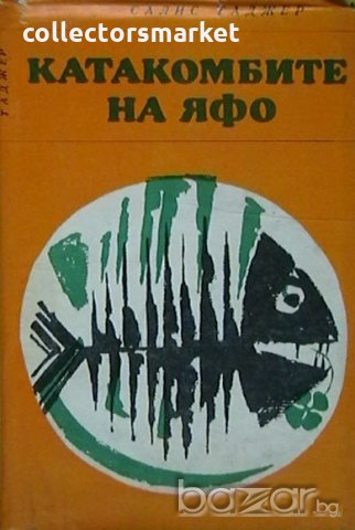 Катакомбите на Яфо