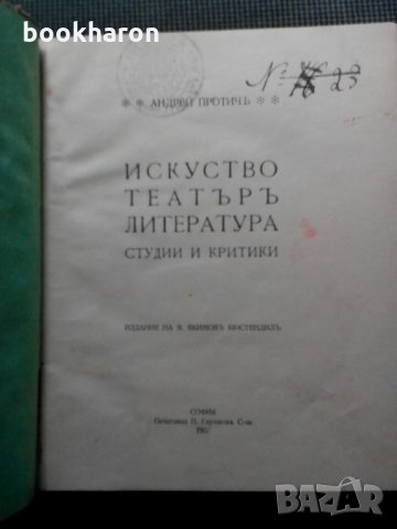 Андрей Протич: Изкуство театър литература студии и критики