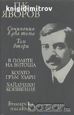 Съчинения в два тома. Том 2.  Пейо К. Яворов, снимка 1 - Художествена литература - 14676197
