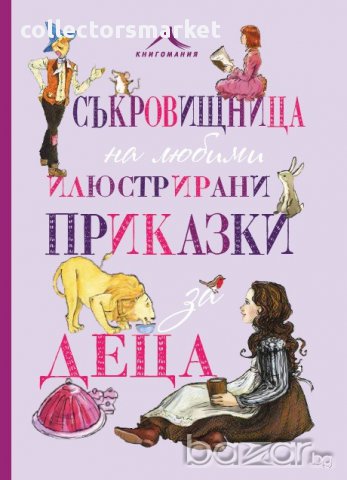 Съкровищница на илюстрирани приказки за деца, снимка 1 - Детски книжки - 13688096