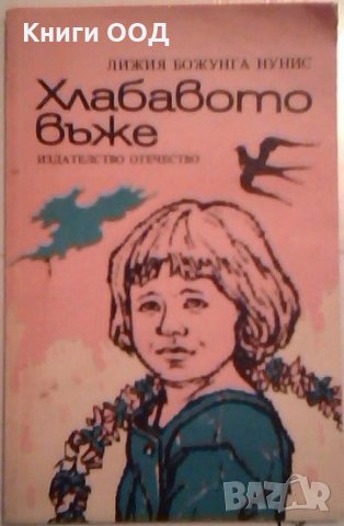 Хлабавото въже - Лижия Божунга Нунис, снимка 1