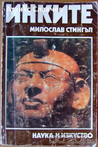 Мирослав Стингъл "Инките", снимка 1 - Художествена литература - 13857006
