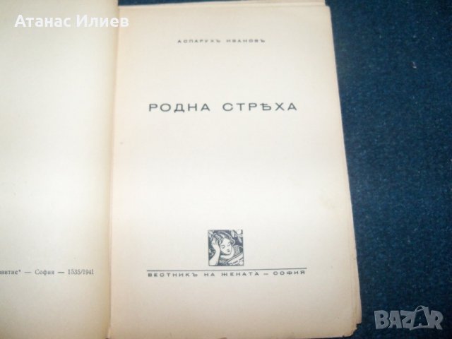 "Родна стряха" разкази за деца, издание 1941г., снимка 2 - Детски книжки - 22068385