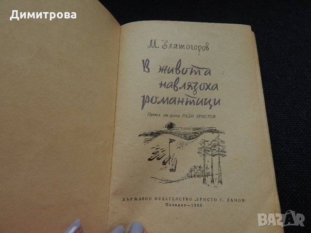 В живота навлязоха романтици - М. Златогоров, снимка 2 - Художествена литература - 24704199