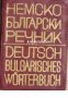 Немско-Български речник , снимка 1 - Други - 21596439