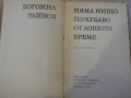 Книга "Няма нищо по-хубаво от лошото време-Б.Райнов"-262 стр, снимка 4