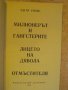 Книга "Милионерът и ганстерите - Едгар Уолъс" - 384 стр., снимка 2