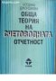 Обща теория на счетоводната отчетност , снимка 1 - Други - 21859813