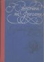 Капитани на фрегати.  Николай Чуковски, снимка 1 - Художествена литература - 19516126