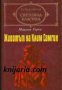 Библиотека световна класика: Животът на Клим Самгин том 2 , снимка 1 - Художествена литература - 16679637