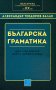 Българска граматика Дял 1 - За думите. Част 1 - Звукословие , снимка 1 - Художествена литература - 12283220