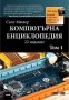 Компютърна енциклопедия. Том 1 + DVD, снимка 1 - Енциклопедии, справочници - 20984900