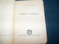 "Родна стряха" разкази за деца, издание 1941г., снимка 2
