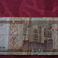 20 рубли беларус 2000, снимка 1 - Нумизматика и бонистика - 19141624