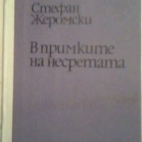 В примките на несретата - Стефан Жеромски, снимка 1 - Художествена литература - 24072018